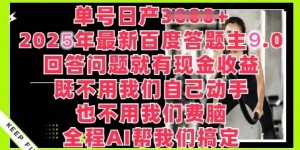 百度答题主最新玩法，单号日入1张，回答问题就有现金收益