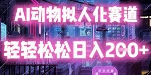 AI动物拟人化赛道，轻轻松松日入2张