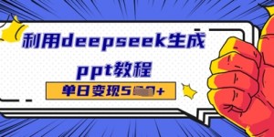利用deepseek生成ppt教程单日变现几张