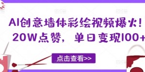 AI创意墙体彩绘视频爆火！20W点赞，单日变现100+