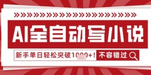 AI写小说，零基础也能日更几十万字，单日轻松突破1k