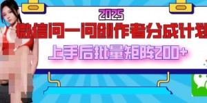 2025最新微信问一问创作者分成计划，只需要一部手机，每天挣50+答题即可获得收入，可以长期操作