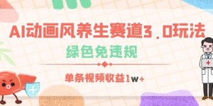 AI动画风养生赛道3.0玩法，绿色免违规，单条视频收益数张