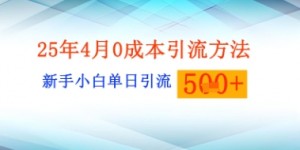 25年4月最新0成本引流方法新手小白单日引流500+精准创业粉