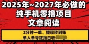 2025年必做的纯手机零撸项目，2分钟一单，提现秒到账，单人单号狂撸日收几张