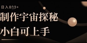 制作宇宙探秘撸视频号分成收益，小白可上手日入多张