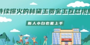 持续爆火的林黛玉贾宝玉互怼视频新人小白也能上手
