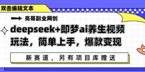 deepseek+即梦ai养生视频玩法，简单上手，爆款变现