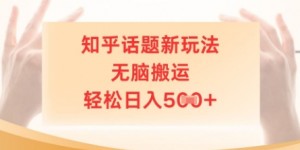 知乎话题新玩法，无脑搬运，轻松日入5张