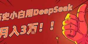 历史小白用DeepSeek月入3W？ AI 生成历史人物项目拆解