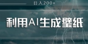 即梦 AI 生成壁纸项目，利用壁纸日入2张