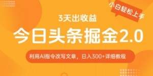 今日头条掘金2.0，利用AI工具改写，轻松日入3张