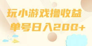玩小游戏撸收益，单号日入2张