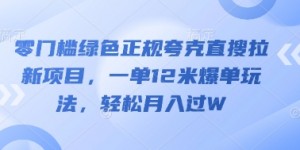 零门槛绿色正规夸克直搜拉新项目，一单12米爆单玩法，轻松月入过W