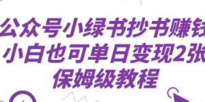 公众号小绿书抄书挣钱，小白也可单日变现2张，保姆级教程
