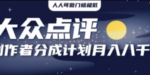 2025年风口项目，大众点评创作者分成计划，批量生成好评文案，每月轻松8k