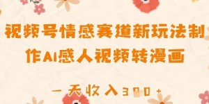 视频号情感赛道新玩法，制作AI感人视频转漫画，一天收入3张