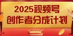 2025风口项目视频号创作者分成计划，操作简单，小白也能日入数张