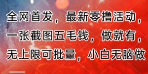 全网首发，最新零撸活动，一张截图五毛钱，做就有，无上限可批量，小白无脑做【流程+官方免费渠道】