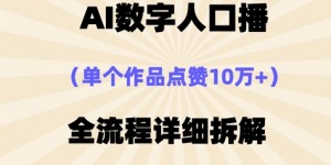 AI数字人口播，单个作品点赞10W+，操作方法十分简单