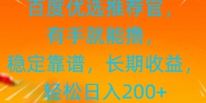 百度优选推荐管，有手就能撸，稳定靠谱，长期收益，轻松日入2张