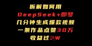 拆解如何用deep seek+即梦做爆款短视频，一条作品收益过W