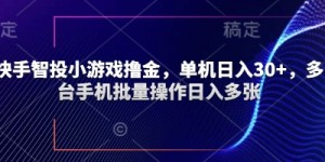 快手智投小游戏撸金，单机日入30+，多台手机批量操作日入多张