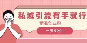 私域引流有手就行，日引500+精准创业粉