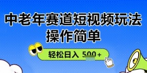 操作简单，中老年赛道短视频玩法，多平台同步收益，轻松日入5张+