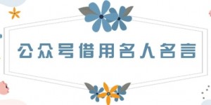 公众号借用名人名言，一天3张+，方法很简单