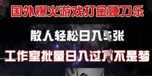 国外游戏打金，散人轻松日入几张，工作室批量日入过W