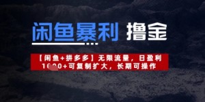 闲鱼暴利撸金无限流量，日盈利几张，可复制扩大，长期可操作