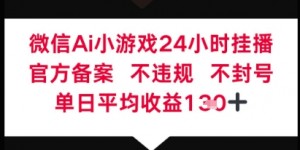 微信AI无人挂播小游戏，官方授权 不违规，单日稳定收益1张+