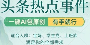 头条社会热点，一键AI撸包原创，日入几张，机不可失