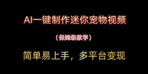 AI一键制作迷你宠物视频，简单易上手，保姆级教程，多平台变现