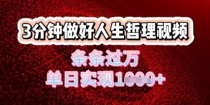 人生哲理视频利用DeepSeek，流量条条过万，单日变现几张