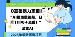 0基础暴力项目，AI批量做视频，日入多张真香