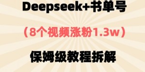Deepseek+书单号，8个视频涨粉1.3w，保姆级教程拆解