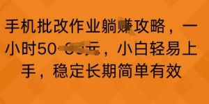 手机批改作业攻略，一小时50，小白轻易上手，稳定长期简单有效