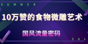 10W赞的食物微雕艺术，国风流量密码