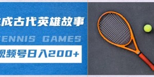 生成古代英雄故事，撸视频号分成计划日入2张+