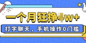 打字聊天，手机操作0槛，一个月逛挣过W+