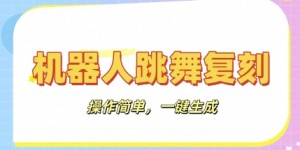 机器人复刻教程：AI机器人搞怪视频，操作简单，一键去重，轻松日入3张