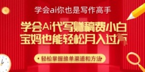 学会ai代写挣稿费，小白也能轻松月入几k