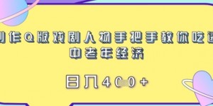 制作Q版戏剧人物手把手教你吃透中老年经济，日入4张