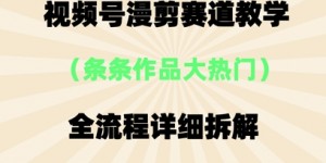 视频号治愈漫剪玩法，每条作品点赞10w+，条条作品大热门
