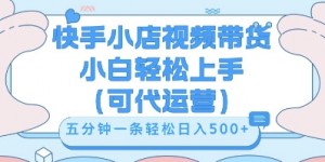 快手视频带货挣佣金，从开通到发布挂链接，小白轻松学会，5分钟搬运一条，轻轻松松日入5张【揭秘】