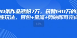 20条作品涨粉7W，获赞130W的星座玩法，豆包+星流+剪映即可完成