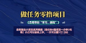 做任务0撸项目一分钟3毛钱，小白可以轻松上手，一天可以挣1张+