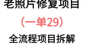 老照片修复新玩法，1单29，保姆级教程
